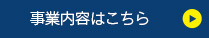 事業内容はこちら