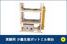 実験用少量生産ポットミル架台